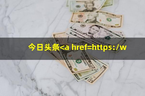 今日头条<a href=https://wufkn.cn/tag/yuqiyitian target=_blank class=infotextkey>逾期一天</a>